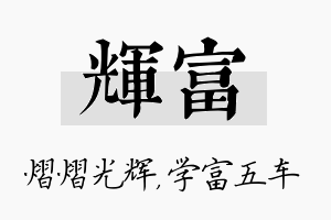 辉富名字的寓意及含义