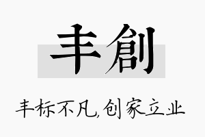 丰创名字的寓意及含义