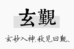 玄觐名字的寓意及含义