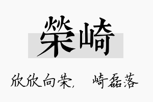 荣崎名字的寓意及含义