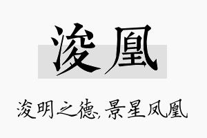 浚凰名字的寓意及含义