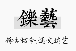 铄艺名字的寓意及含义