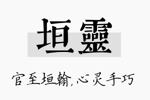 垣灵名字的寓意及含义