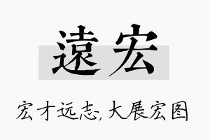 远宏名字的寓意及含义