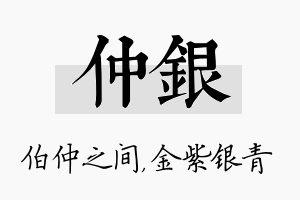 仲银名字的寓意及含义