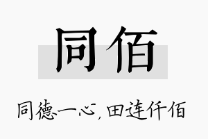 同佰名字的寓意及含义