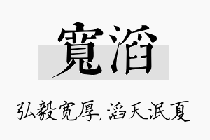 宽滔名字的寓意及含义