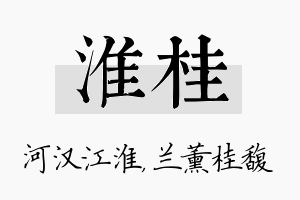 淮桂名字的寓意及含义