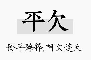 平欠名字的寓意及含义