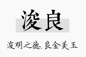 浚良名字的寓意及含义