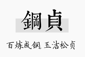 钢贞名字的寓意及含义