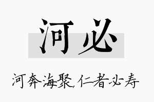 河必名字的寓意及含义