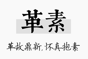 革素名字的寓意及含义