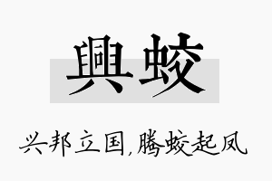 兴蛟名字的寓意及含义