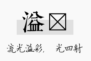 溢燚名字的寓意及含义