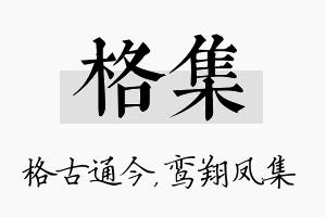 格集名字的寓意及含义