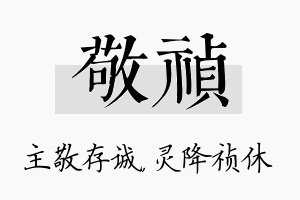 敬祯名字的寓意及含义