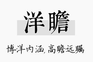 洋瞻名字的寓意及含义