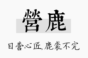 营鹿名字的寓意及含义