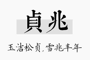 贞兆名字的寓意及含义