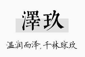 泽玖名字的寓意及含义