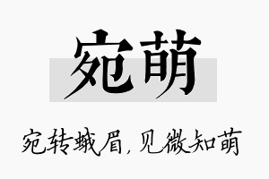 宛萌名字的寓意及含义