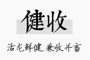 健收名字的寓意及含义