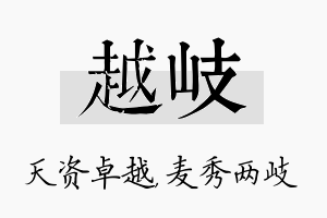 越岐名字的寓意及含义