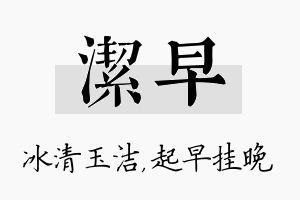 洁早名字的寓意及含义