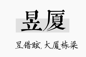 昱厦名字的寓意及含义