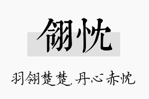 翎忱名字的寓意及含义