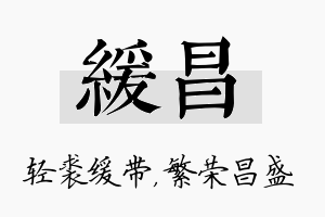 缓昌名字的寓意及含义