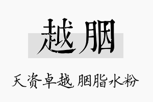 越胭名字的寓意及含义