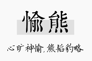 愉熊名字的寓意及含义