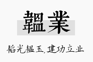 韫业名字的寓意及含义