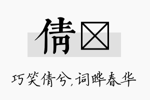 倩晔名字的寓意及含义