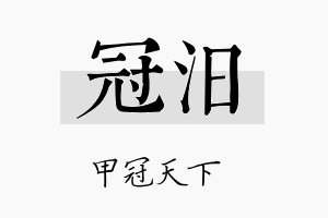 冠汨名字的寓意及含义