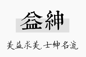 益绅名字的寓意及含义