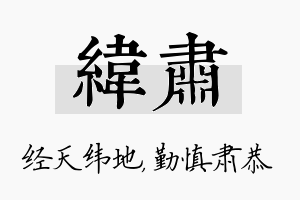 纬肃名字的寓意及含义