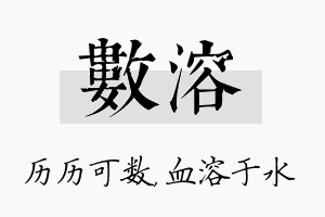 数溶名字的寓意及含义