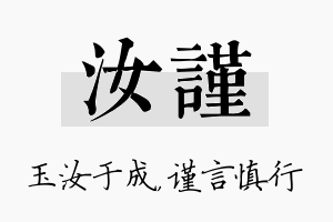 汝谨名字的寓意及含义