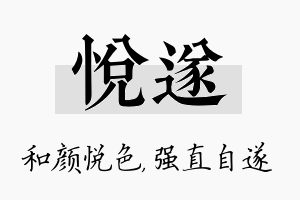 悦遂名字的寓意及含义