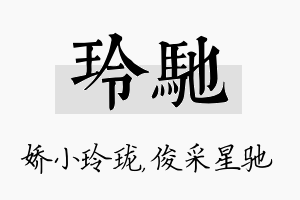 玲驰名字的寓意及含义