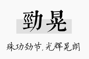 劲晃名字的寓意及含义