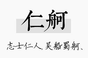 仁舸名字的寓意及含义