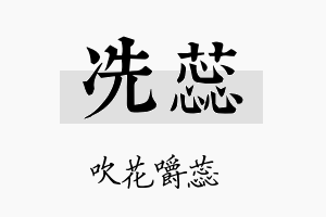 冼蕊名字的寓意及含义