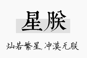 星朕名字的寓意及含义