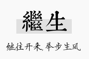 继生名字的寓意及含义