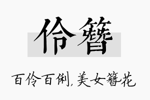 伶簪名字的寓意及含义