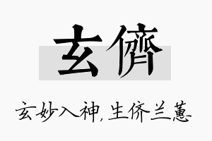 玄侪名字的寓意及含义